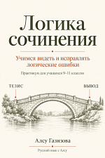Логика сочинения Логика сочинения